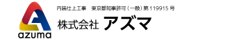 株式会社アズマ